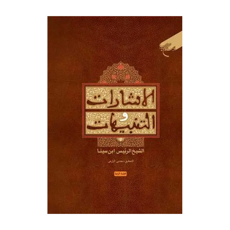 کتاب الاشارات و التنبیهات