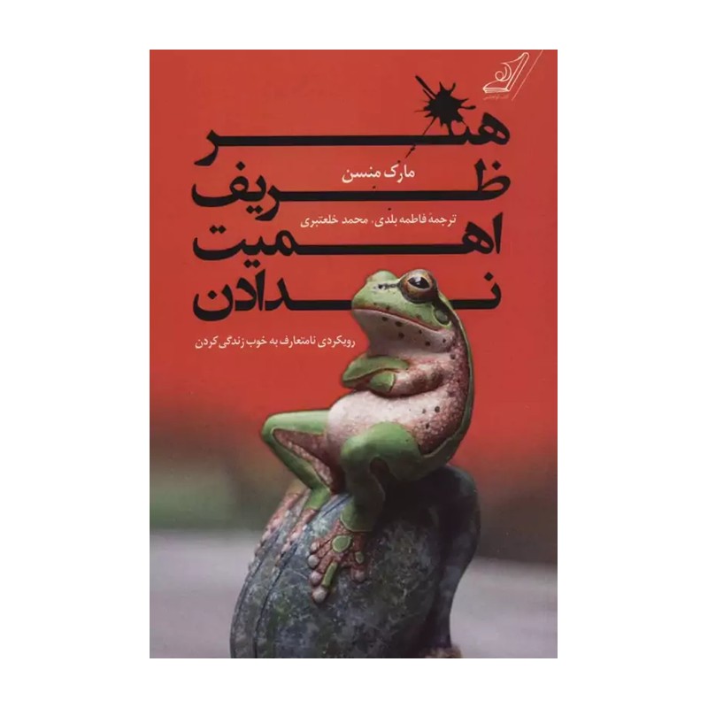 هنر ظریف اهمیت ندادن