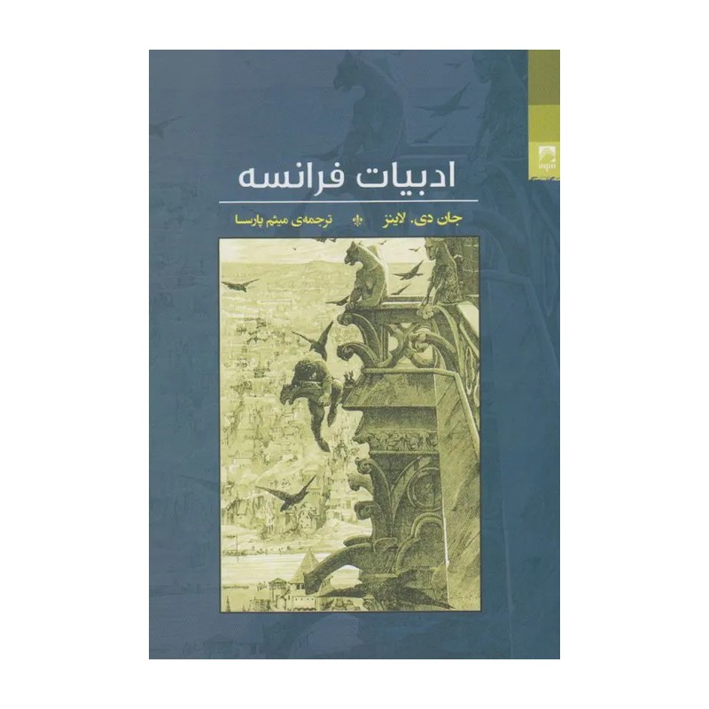 کتاب ادبیات فرانسه