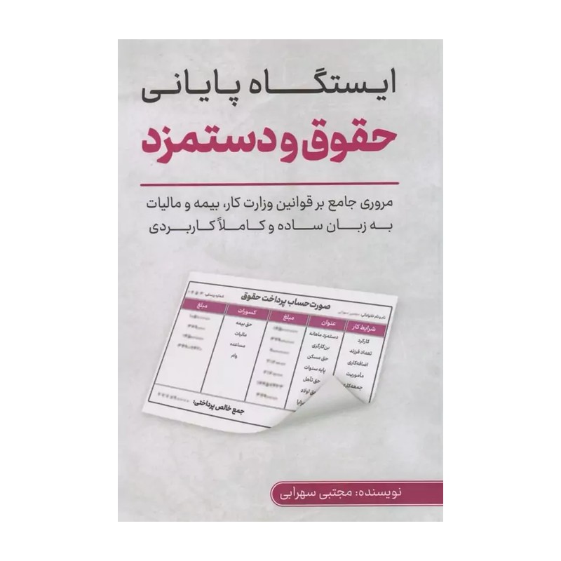 کتاب ایستگاه پایانی حقوق و دستمزد