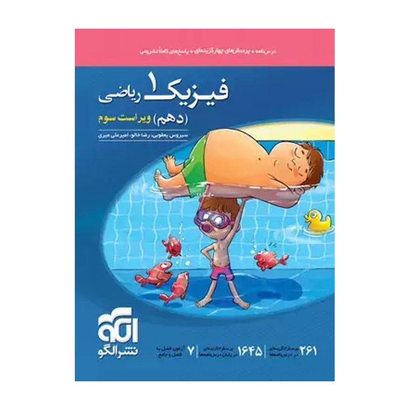 فیزیک دهم ریاضی نشر الگو