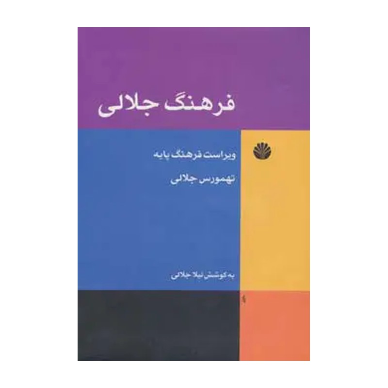 کتاب فرهنگ جلالی اثر تهمورس جلالی