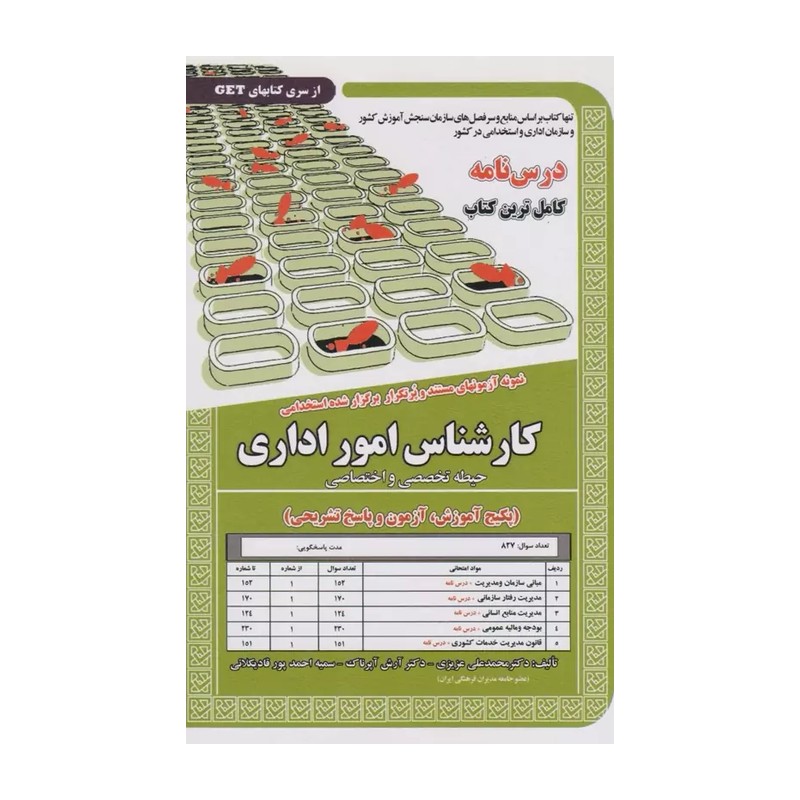 نمونه آزمونهای مستند و پر تکرار برگزار شده استخدامی کارشناس امور اداری حیطه تخصصی و اختصاصی (محمدعلی کتاب