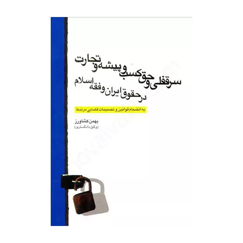 سرقفلی و حق کسب و پیشه و تجارت در حقوق ایران و فقه اسلامی 