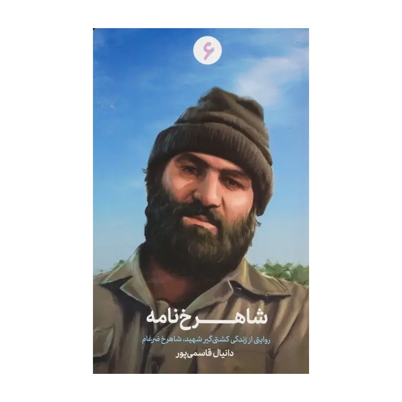 کتاب شاهرخ نامه خاطرات حُر انقلاب شهید شاهرخ ضرغام