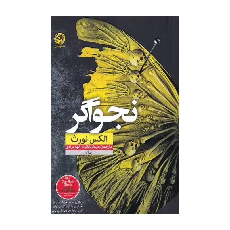کتاب نجواگر اثرالکس نورث ترجمه میلادبابانژاد نشرنون