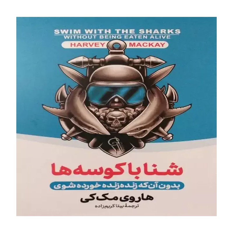 کتاب شنا با کوسه ها اثر هاروی مک کی بیتا کریم زاده انتشارات آزرمیدخت 