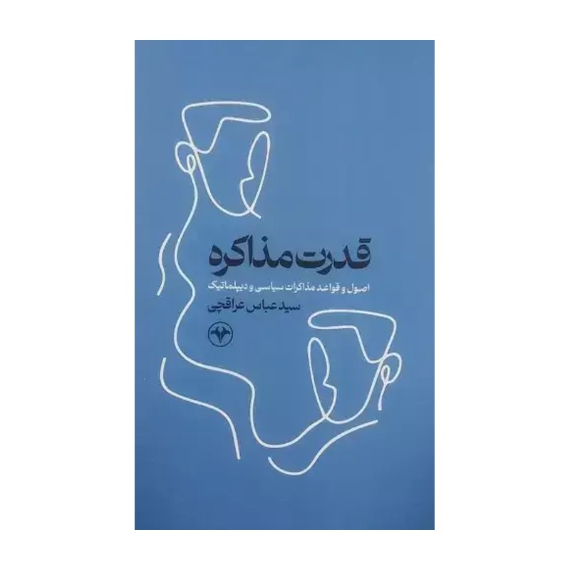 کتاب قدرت مذاکره، اصول و قواعد مذاکرات سیاسی و دیپلماتیک. سید عباس عراقچی. نشر اطلاعات. چاپ پنجم به همراه فصل جدید