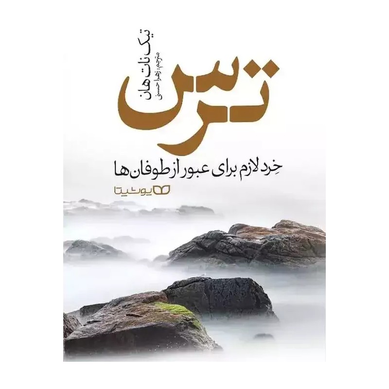 ترس اثر تیک نات هان