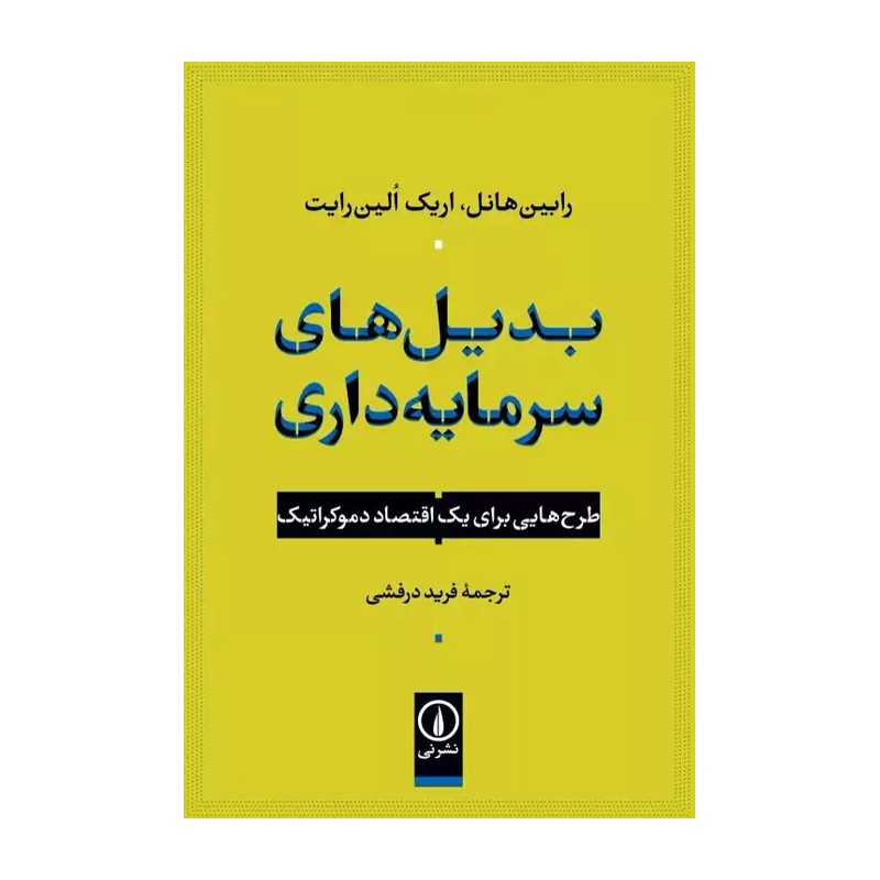 کتاب بدیل های سرمایه داری طرح هایی برای یک اقتصاد دموکراتیک