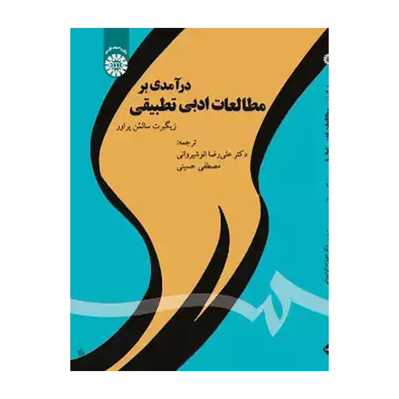 کتاب درآمدی بر مطالعات ادبی تطبیقی کد 1830 (انتشارات سمت)
