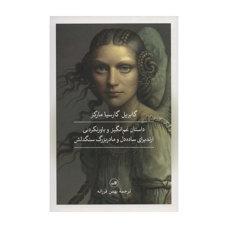 کتاب داستان غم انگیز و باورنکردنی ارندیرای ساده دل و مادربزرگ سنگدلش اثر گابریل گارسیا مارکز نشر ثالث