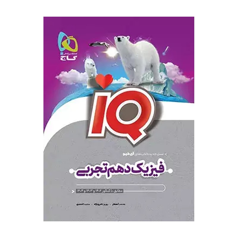 کتاب IQ فیزیک دهم تجربی گاج