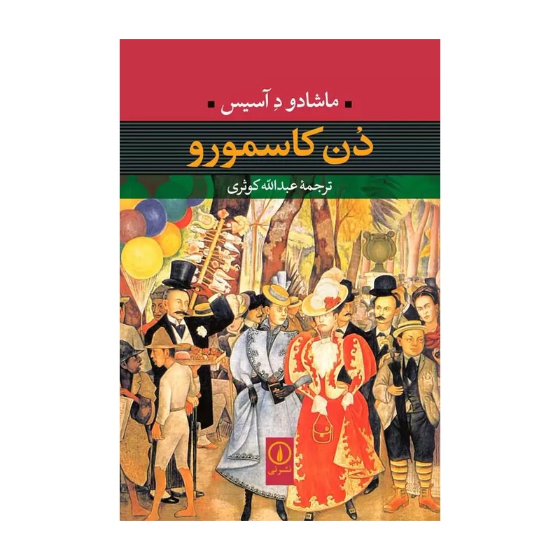 کتاب دُن کاسمورو نوشته نشر نی