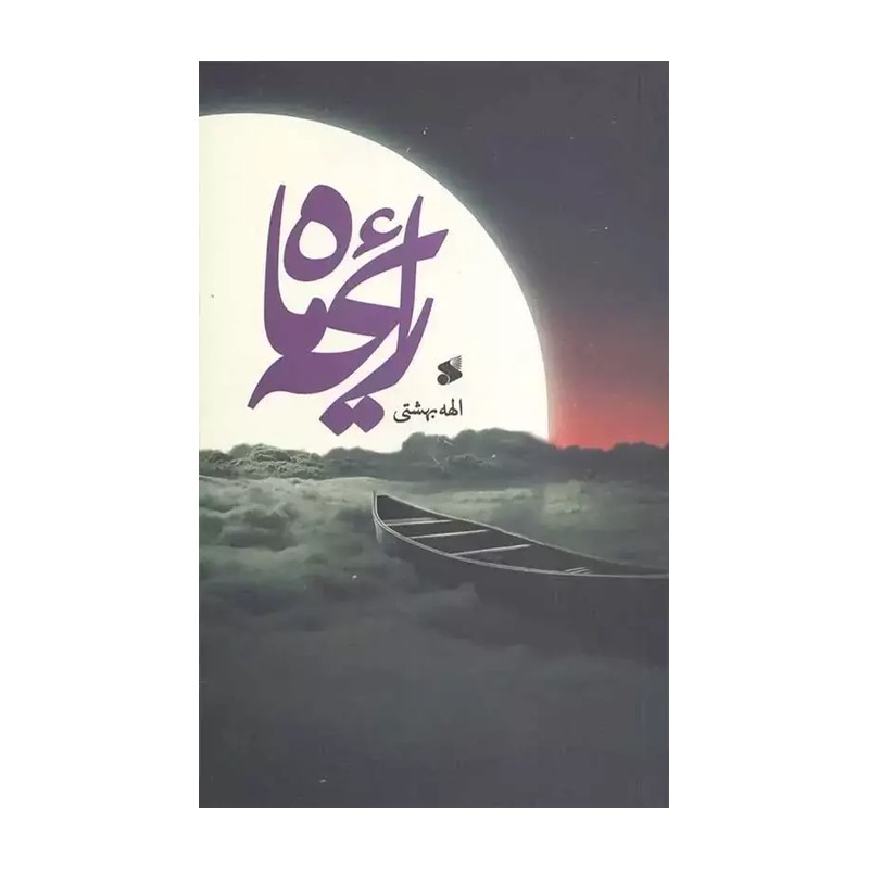 کتاب رایحه ماه ( الهه بهشتی )