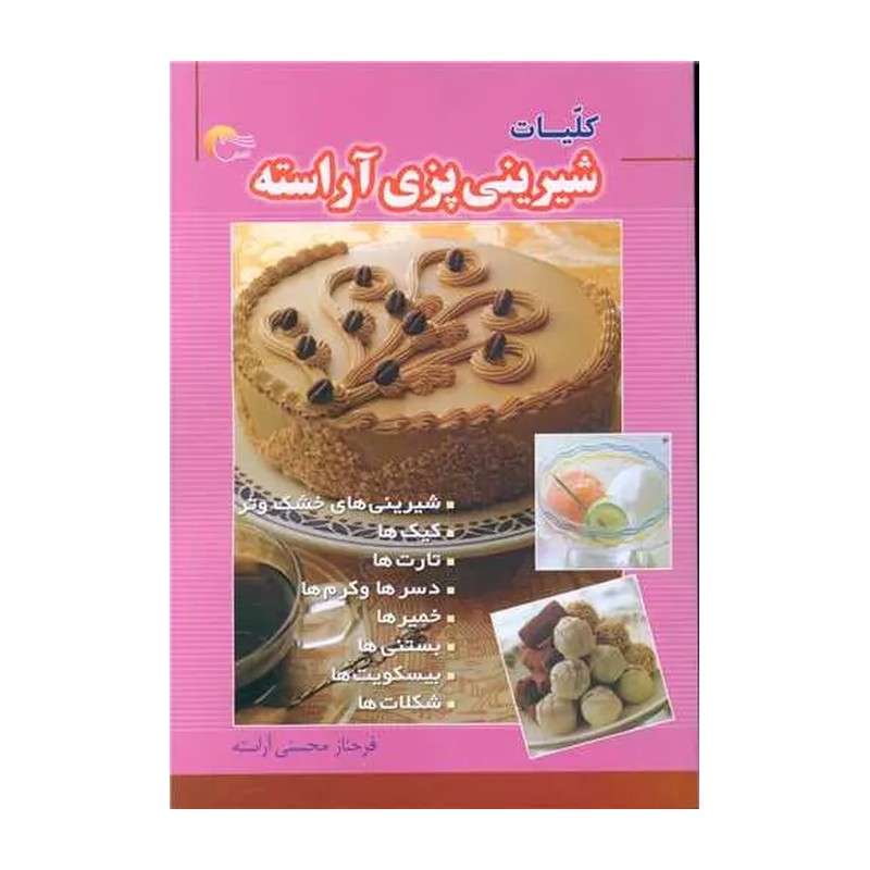 کتاب کلیات شیرینی پزی آراسته