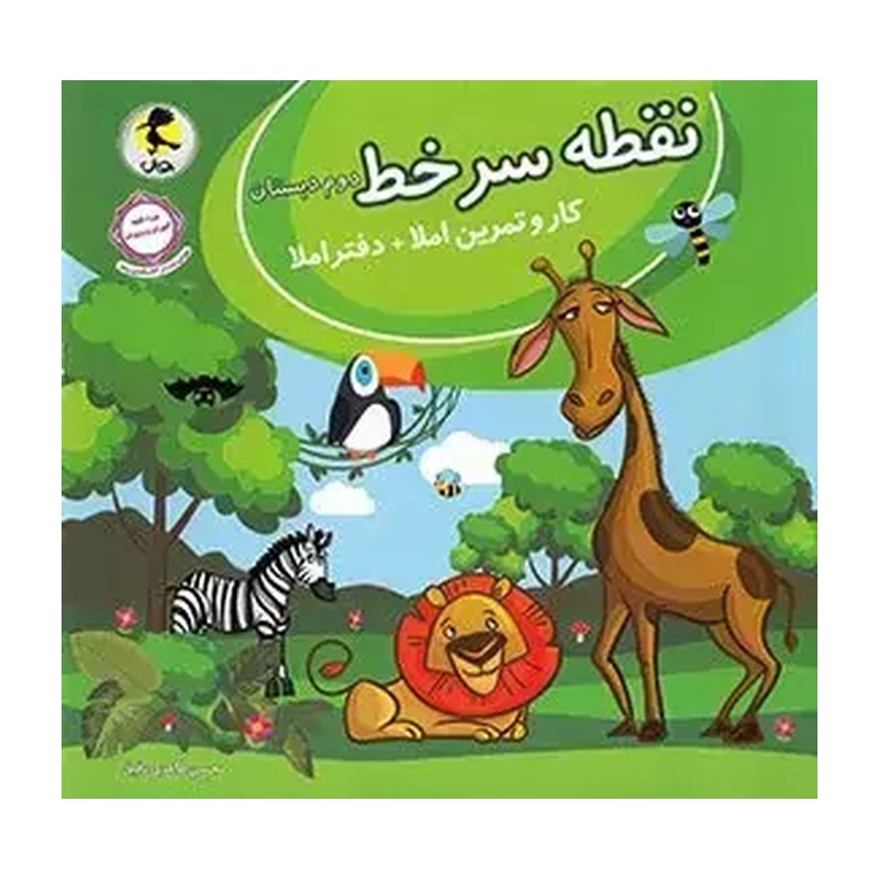کتاب نقطه سرخط دوم دبستان اثر محسن طاهری رفیق انتشارات پویش اندیشه خوارزمی