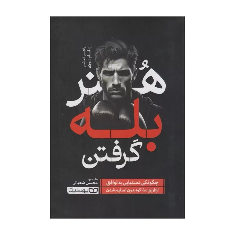 کتاب هنر بله گرفتن مناسب برای مذاکرهکنندگان(تخفیف ویژه به مدت محدود)