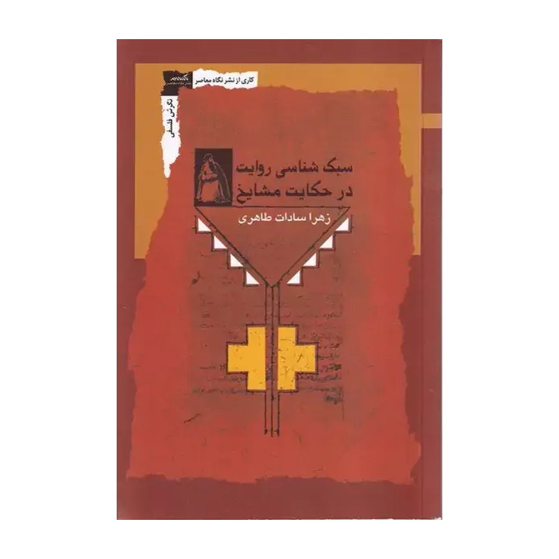 کتاب سبک شناسی روایت در حکایت مشایخ