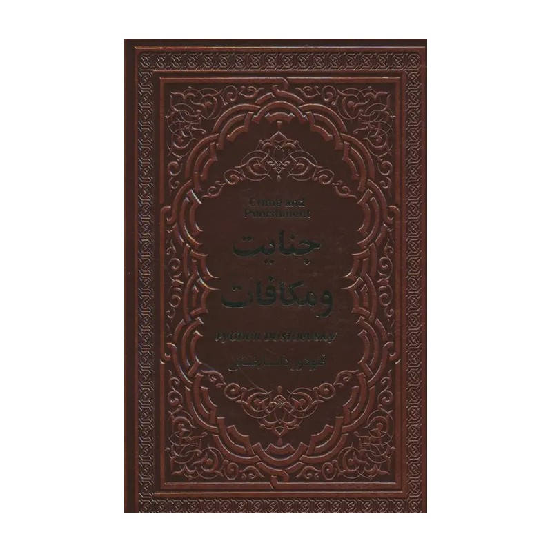 کتاب جنایت و مکافات | اثر فئودور داستایوفسکی | انتشارات یاقوت کویر