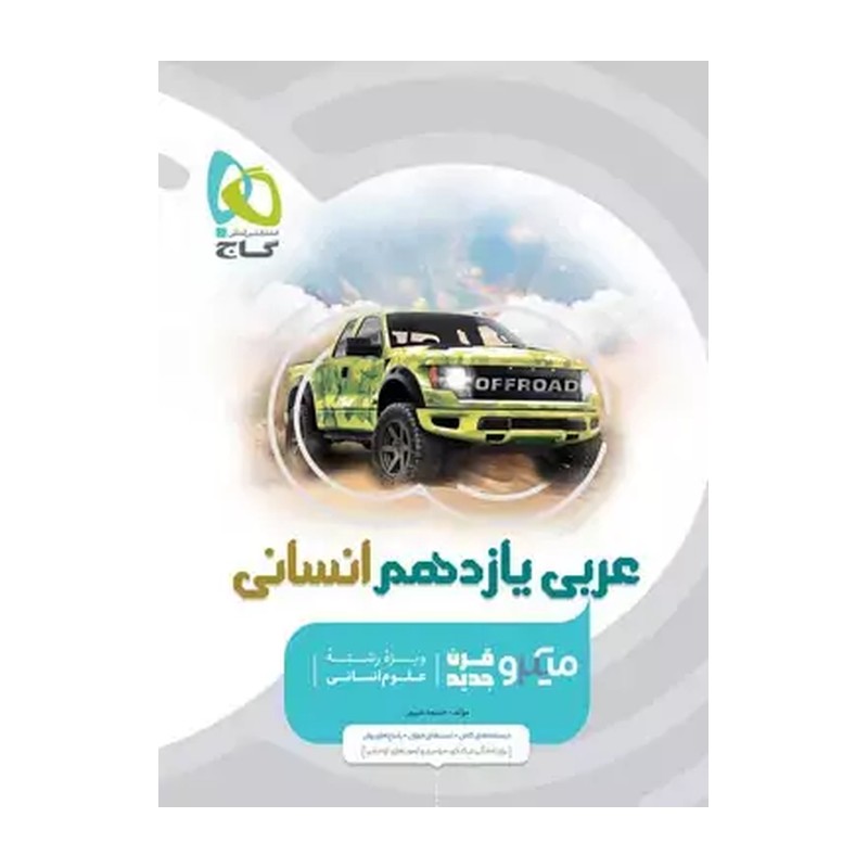 کتاب عربی یازدهم انسانی میکرو گاج 1402