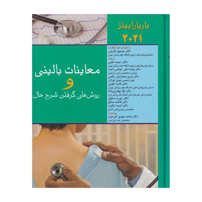 معاینات بالینی باربارا بیتز 2021 | روش گرفتن شرح حال | خرید کتاب