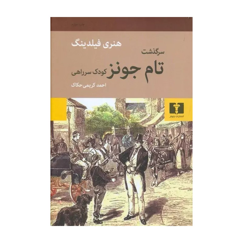 کتاب سرگذشت تام جونز کودک سرراهی اثر هنری فیلدینگ نشر نیلوفر 
