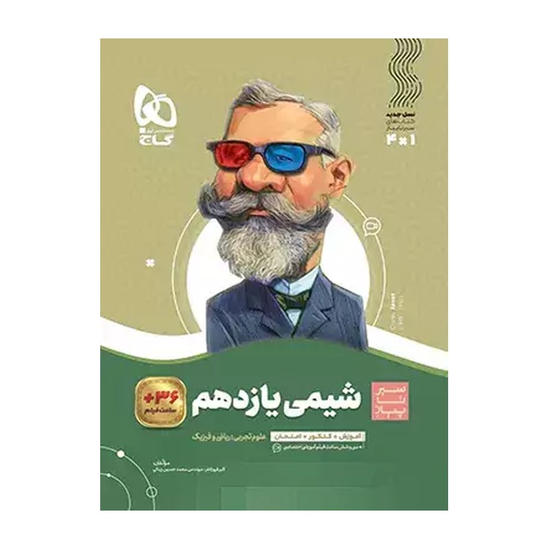 شیمی یازدهم سیر تا پیاز