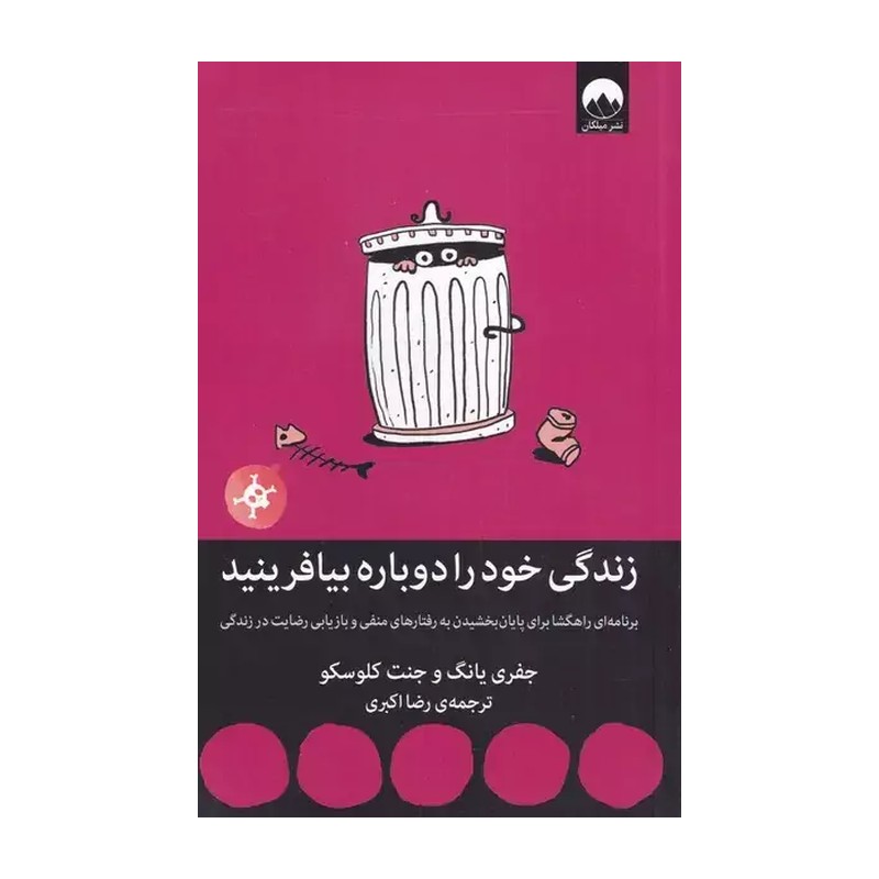 کتاب زندگی خود را دوباره بیافرینید - جفری یانگ - رضا اکبری - میلکان
