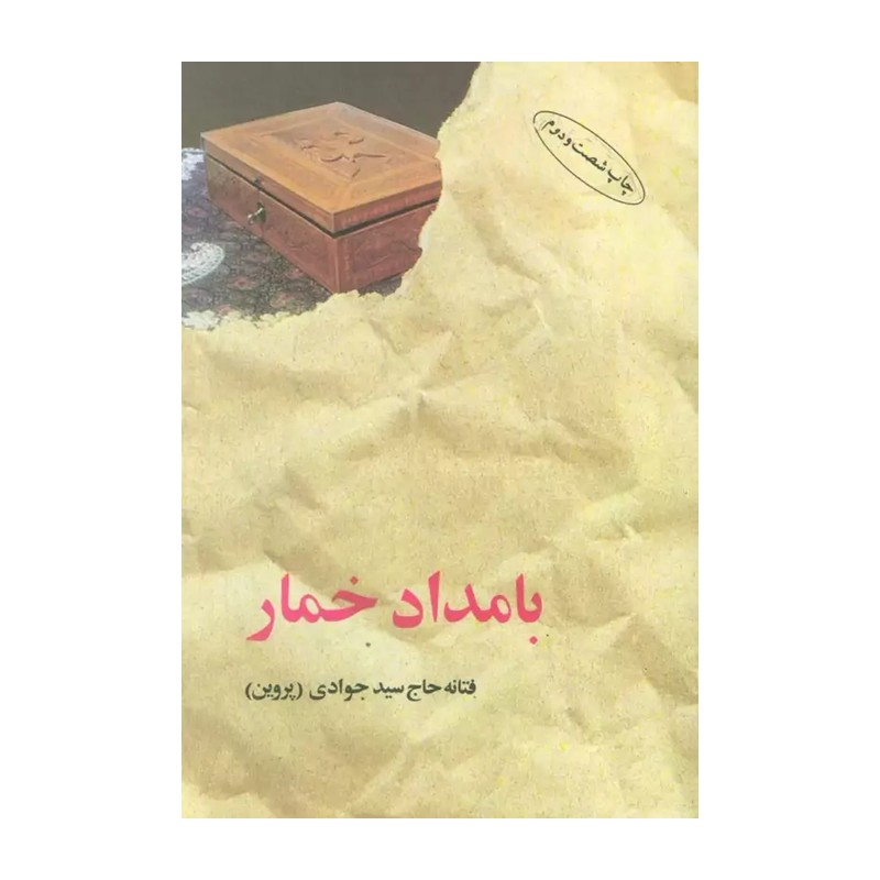 کتاب بامداد خمار نویسنده(فتانه حاج سیدجوادی) انتشارات البرز قطع رقعی جلد شومیز 