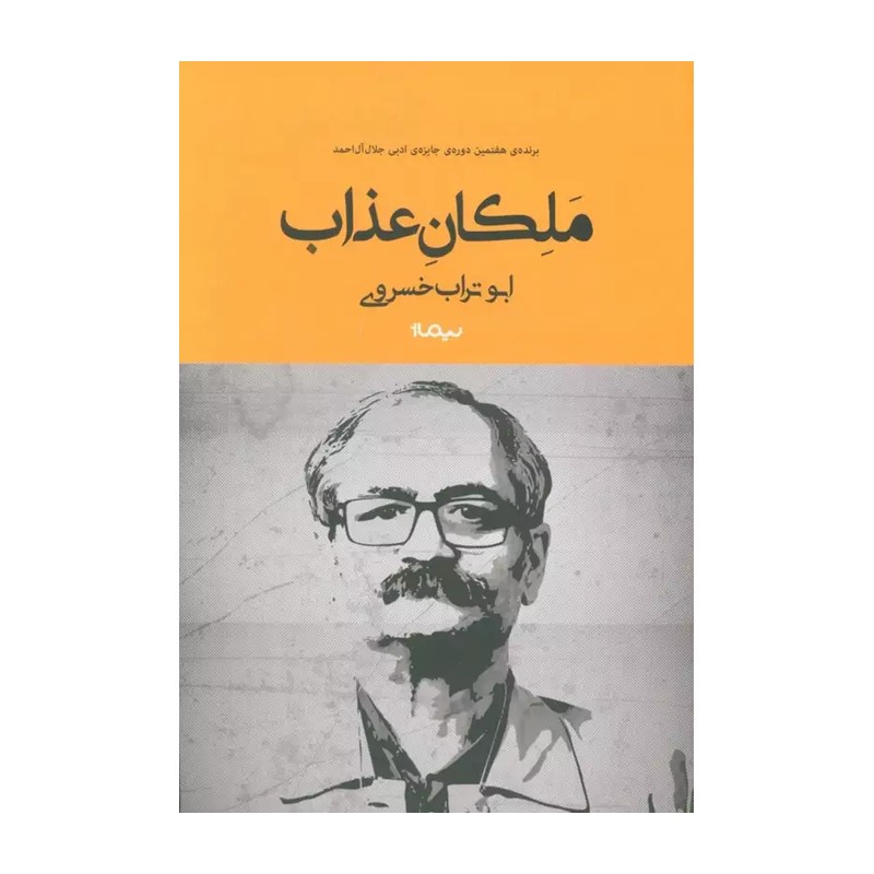 کتاب ملکان عذاب اثر ابوتراب خسروی نشر نیماژ