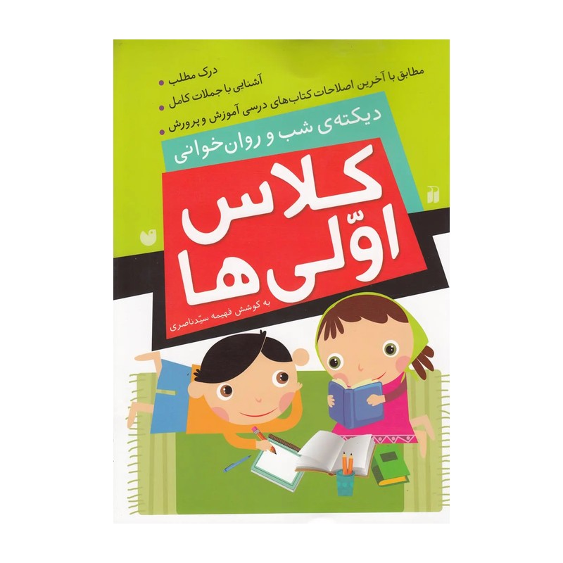 کتاب دیکته شب و روان خوانی کلاس اولی ها اثر فریده سیدناصری نشر ذکر - پونک