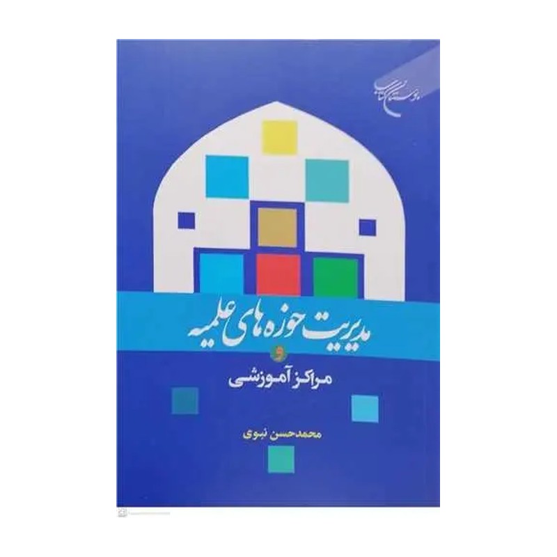 کتاب مدیریت حوزه های علمیه و مراکز آموزشی نشر بوستان کتاب اثر محمدحسن نبوی
