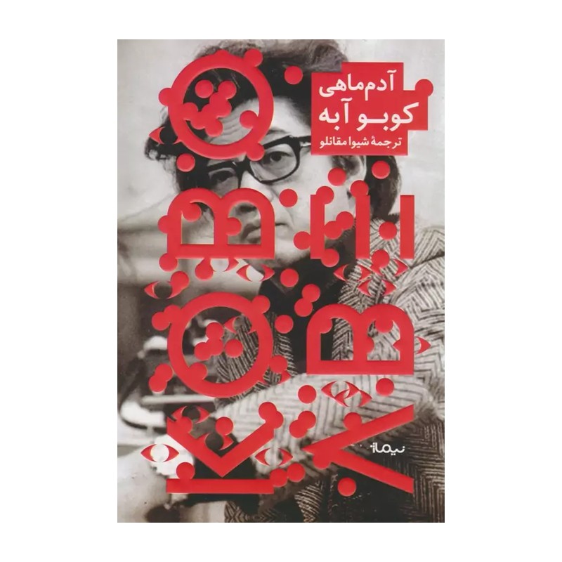 کتاب آدم ماهی اثر کوبو آبه