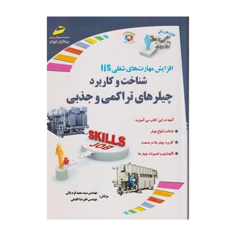 کتاب شناخت و کاربرد چیلرهای تراکمی و جذبی اثر مهندس سید سعید قره یالی انتشارات دیباگران تهران