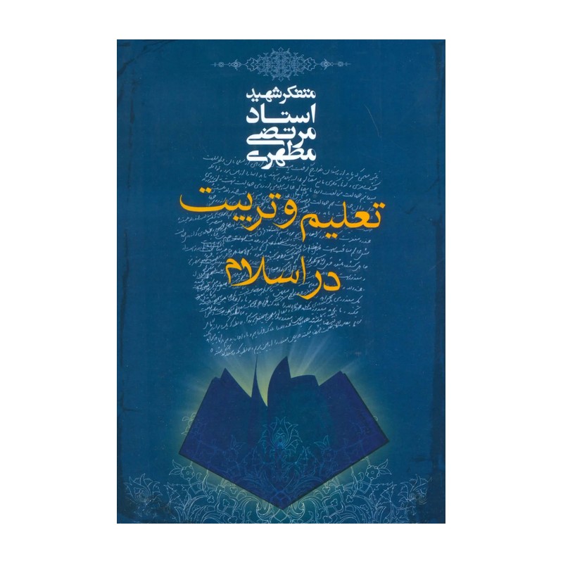 کتاب تعلیم و تربیت در اسلام