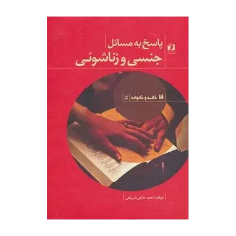 پاسخ به مسائل جنسی و زناشوئی