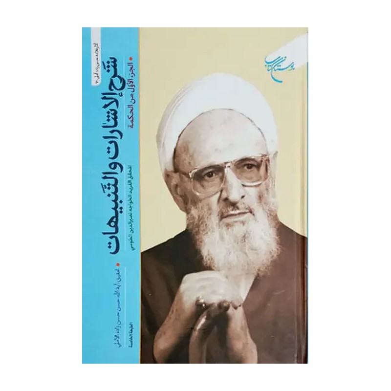 کتاب شرح الاشارات و التنبیهات 2جلدی به تصحیح علامه حسن زاده آملی نشر بوستان کتاب