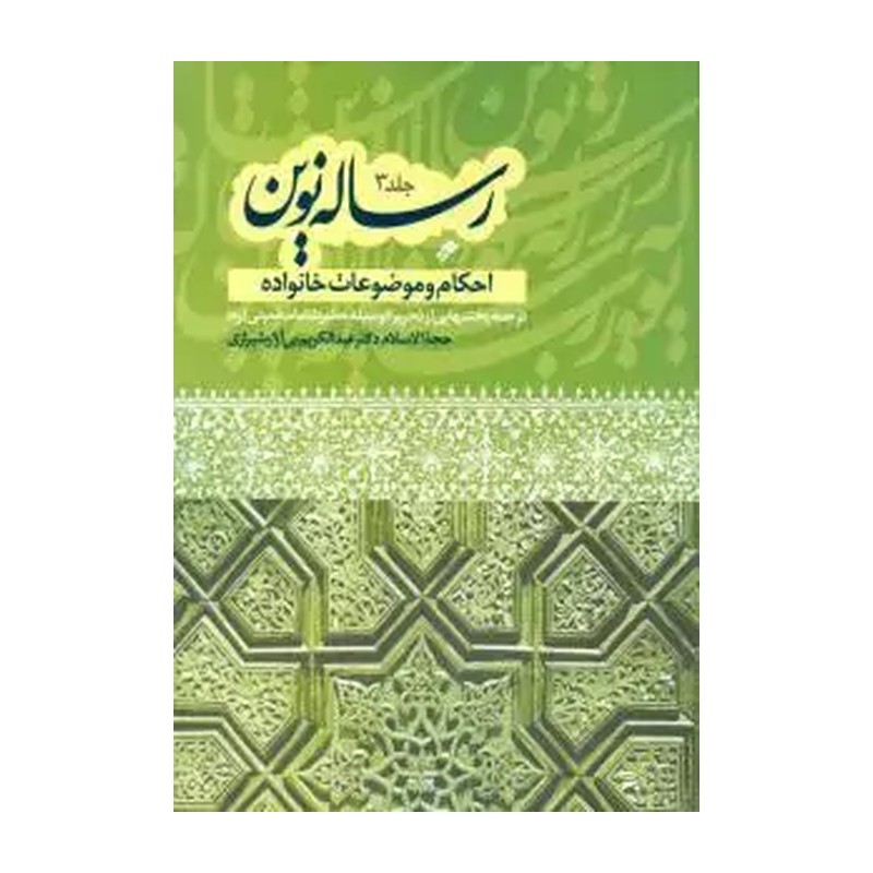 کتاب رساله نوین -ج3 