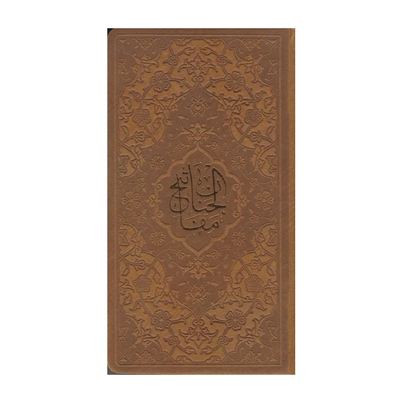 کتاب کلیات مفاتیح الجنان ترجمه مهدی الهی قمشه ای انتشارات پیام عدالت HTN