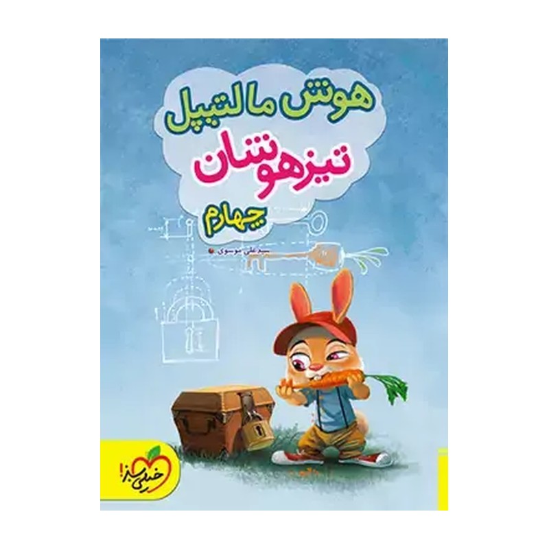 کتاب هوش مالتیپل چهارم تیزهوشان خیلی سبز