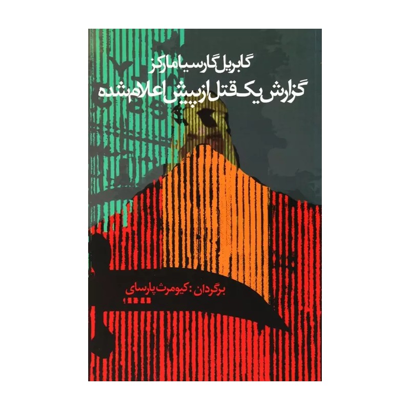 گزارش یک قتل از پیش اعلام شده