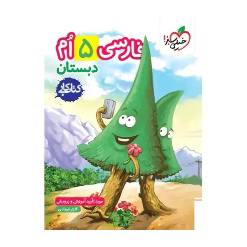 کتاب کار دبستان فارسی 5ام پنجم (خیلی سبز)