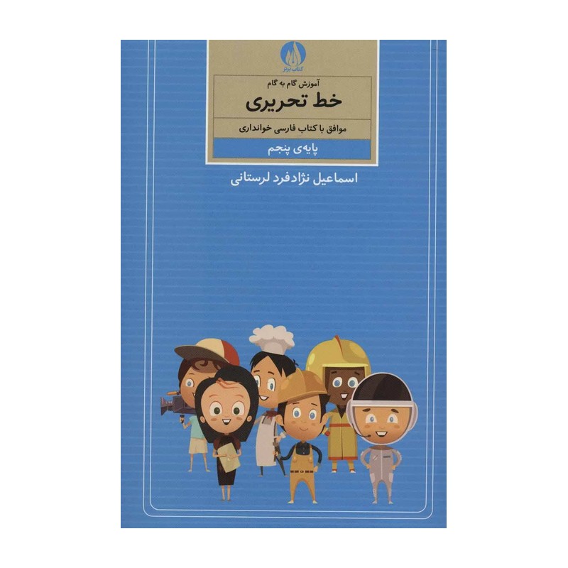 کتاب آموزش گام به گام خط تحریری (پایه ی پنجم)