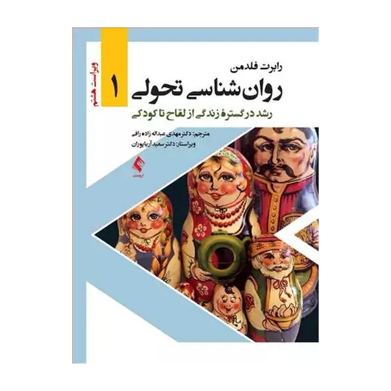 کتاب روانشناسی تحولی (از لقاح تا کودکی) رابرت فلدمن ترجمه مهدی عبدالله زاده جلد اول