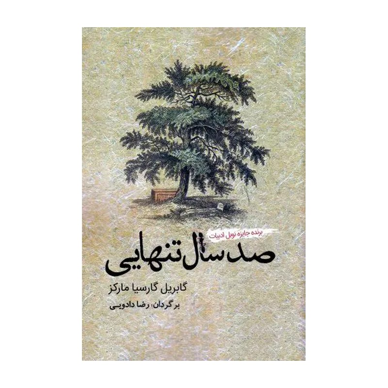 کتاب صد سال تنهایی اثر گابریل گارسیا مارکز نشر آمه 5YY