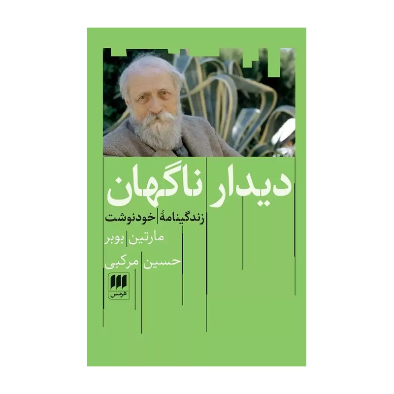 کتاب دیدار ناگهان (زندگینامه خودنوشت)