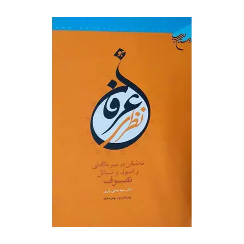 کتاب عرفان نظری اثر دکتر سید یحیی یثربی نشر بوستان کتاب