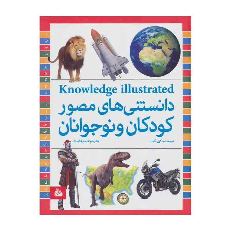 کتاب دانستنی های مصور کودکان و نوجوانان اثر کری کمب