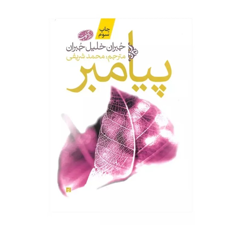 کتاب پیامبر اثر جبران خلیل جبران